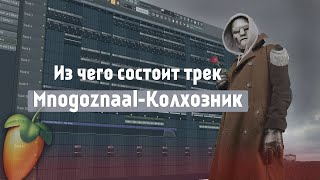 Как сделать бит из трека Mnogoznaal - Колхозник в FL Studio 20