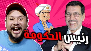 بحثنا على رئيس الحكومة العثماني في أكيناتور 😂 أسئلة غبية 😂