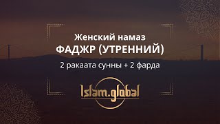 Утренний намаз фаджр – обучающее видео для женщин (4К)