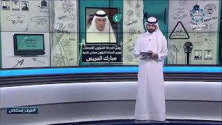 وزير الدولة لشؤون الخدمات ووزير الدولة لشؤون مجلس الأمة مبارك الحريص في مداخلة مع برنامج ظرف استثنائ