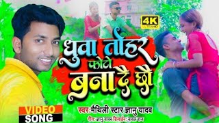 Gyanu yadav new maithili sad song 2021!!धुवा तोहर फोटो बनादेछौ