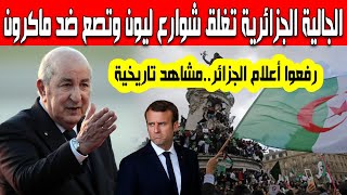 مشاهد تاريخية الجالية الجزائرية تصعد ضد ماكرون غلق شوارع ليون الفرنسية رفع أعلام الجزائر فلسطين