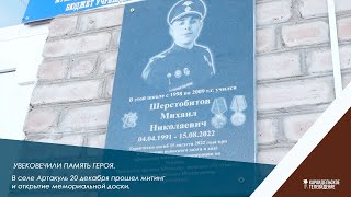 Увековечили память героя.