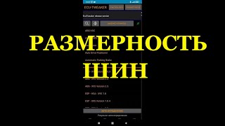 Изменение размера шин через Ecu Tweaker