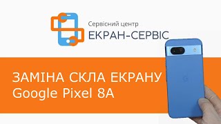 Заміна скла екрану Google Pixel 8A