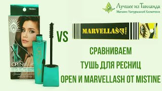 Сравниваем ТУШЬ ДЛЯ РЕСНИЦ от Mistine - Open Up vs Marvel lash