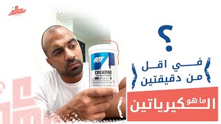 كل ما تحتاج معرفته عن مكمل الكرياتين في اقل من دقيقتين