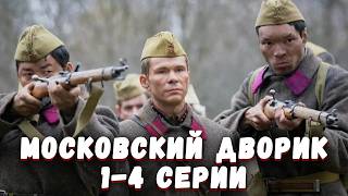 ВОЙНА РАЗРУШИЛА ЕГО ЖИЗНЬ, НО ОН ОБЯЗАН ВЕРНУТЬСЯ НА РОДИНУ ГЕРОЕМ! Московский дворик. 1-4 Серии