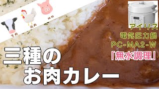 【無水調理】三種のお肉カレー編:【アイリスオーヤマPC-MA2電気圧力鍋】極旨な牛、豚、鶏の入ったミックカレーの作り方！簡単料理！