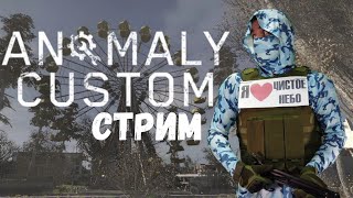 Играем в #STALKER Anomaly CUSTOM. Не Сталкер 2!