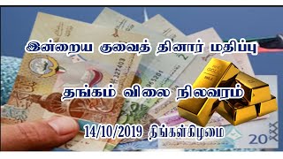 Kuwait to India currency, Gold, Silver Rates Today || KUWAITTAMIL || குவைத் தமிழ்