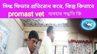 প্রাণী চিকিৎসায় মিল্ক ফিভার প্রতিরোধে promast vet সত্যিই কি অসাধারণ। গরুর চিকিৎসা প্রশিক্ষণ