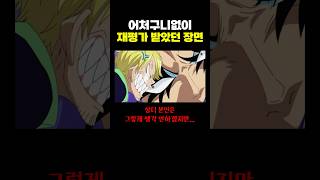 원피스) 어처구니없이 ‘재평가’ 받았던 장면 ㄷㄷ