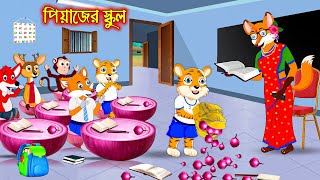 পিয়াজের স্কুল | Piyajer School | Bangla Cartoon | Thakurmar Jhuli | Rupkothar Golpo