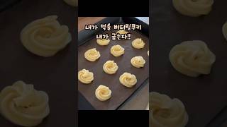 버터링쿠키⏲️❤️#버터링쿠키#버터링쿠키레시피#홈베이킹#버터쿠키#baking#shorts#집밥브이로그 #집밥#요리브이로그 #쿠키#간식추천 #박력분베이킹#bakingcookies