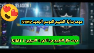 موعد انتهاء التقييم السيزون الأول S1M2 من ببجي موبايل _ موعد بداية التقييم للشهر 2 S1M2 | PUBG MOBIL