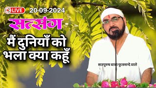 लाइव सतसंग 20-09-2024/ मैं दुनियाँ को भला क्या कहूँ|| #ektusachcha #livestream #live Ek tu sachcha