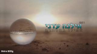 ואפילו בהסתרה-אילנה עדני. זמרת לנשים ונערות