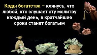 Коды богатства клянусь что любой кто слушает эту молитву каждый день в кратчайшие сроки станет богат