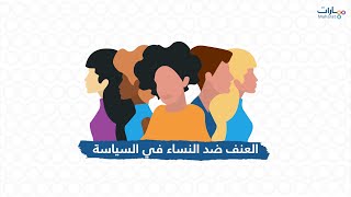 العنف ضد المرأة في السياسة