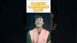 News click के पत्रकार अभिसार शर्मा हिरासत में #shorts #youtubeshorts