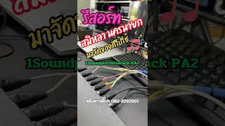 ครอสดิจิตอล Driverack PA2 จูนพร้อมใช้ เสียงดีทันทีแบบง่ายๆ หนึ่งซาวด์โปร ทำให้ง่ายที่สุด