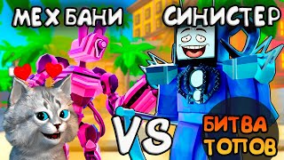 ТИТАН МЕХА БАНИ ПРОТИВ ТИТАНА СИНИСТРА💥 в Toilet Tower Defence Roblox БИТВА ТОПОВ