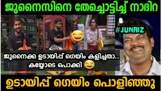 ജുനൈസിനെ തേച്ചൊട്ടിച്ച് നാദിറ|Nadira junaiz Bigbossseason5| lkeditztrolls