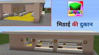 Lokicraft - How to Make Sweet Shop // Lokicraft Mein मिठाई की दुकान || Minecraft