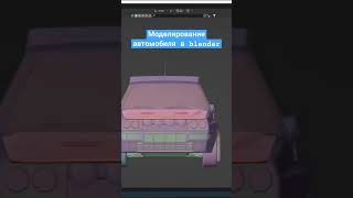 Моделирование автомобиля в blender3d