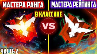 МАСТЕРА РЕЙТИНГА ПРОТИВ МАСТЕРОВ РАНГА. НА КЛАССИКЕ 2 ЧАСТЬ / ФРИ ФАЕР / FREE FIRE