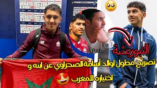 تصريح مطول لوالد أسامة الصحراوي عن قصة ابنه و اختياره للمغرب و حبه الكبير للوطن اللاعب الجديد ❤️🥰