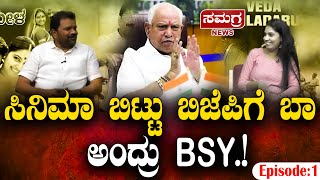 ಸಿನಿಮಾ ಬಿಟ್ಟು ಬಿಜೆಪಿಗೆ ಬಾ ಅಂದ್ರು BSY...!