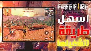 افضل طريقة لتشغيل لعبة فري فاير على الكمبيوتر😱🔥 | Free Fire Pc