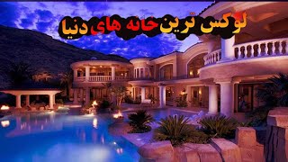 گرانترین خانه های  دنیا |اشرافی ترین و گرانترین خانه های دنیا