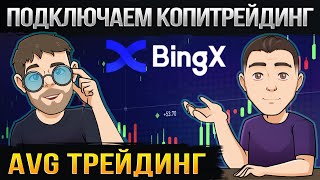 AVG Трейдинг - Анализ ситуации на рынке + подключаем копитрейдинг BingX