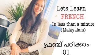 ഫ്രഞ്ച് പഠിക്കാം: 01 ബോൺജൂർ Bonjour ☀️ || Lets #learnfrenchinmalayalam #parisvisheshams #Shorts