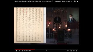 2022.03.09 大齋第一週水曜日晩堂大課（アンドレイのカノン）　LIVE配信　釧路ハリストス正教会　the Orthodox Church in Kushiro, Hokkaido, Japan