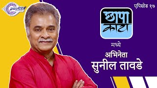 Chhapa Kata I Sunil Tawade I Episode 17 #Isapniti