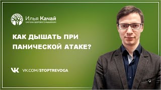 Как дышать при панической атаке? / Илья Качай