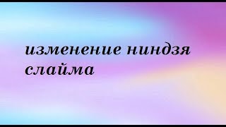 Изменение ниндзя слайма 4 часть