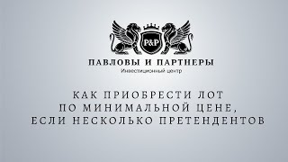 Аукционы и торги по банкротству. Как приобрести лот по минимальной цене, если несколько претендентов