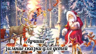 ЛУЧШИЕ ЗИМНИЕ СКАЗКИ ДЛЯ ДЕТЕЙ // АУДИОСКАЗКА #сказкидлядетей #аудиосказкидлядетей #сказкинаночь