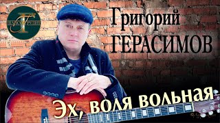 Григорий Герасимов "ЭХ, ВОЛЯ ВОЛЬНАЯ"  ХИТЫ ШАНСОНА!!!