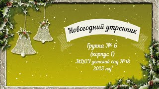 Новогодний утренник в подготовительной к школе логопедической группе № 6 (29.12.2023)