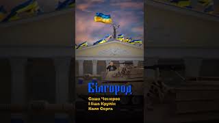 Іронічну пісню "Білгород" презентували Коля Сєрга, Саша Чемеров, Міша Крупін.😊😎💛💙