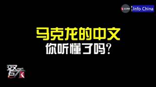 法国总统学中文 欧洲首脑相继访华 拥抱中国已成欧洲大国共识