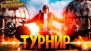 Турнир #17 по Pubg Mobile