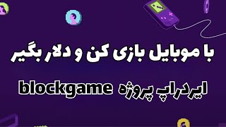 ایردارپ بلاک | بازی های بلاکچینی که پاداش دلاری دارند blockgames airdrop