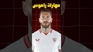 مهارات سيرجو راموس 🔥